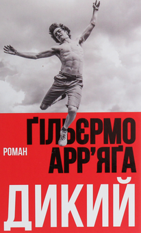 Бумажная книга «Дикий», автор Гильермо Арриага - фото №1 - миниатюра