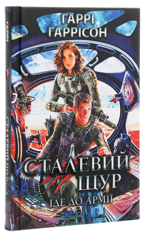 Бумажная книга «Сталевий Щур іде до армії. Книга 2», автор Гарри Гаррисон - фото №3 - миниатюра