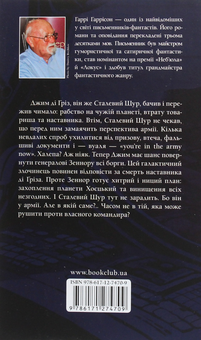 Бумажная книга «Сталевий Щур іде до армії. Книга 2», автор Гарри Гаррисон - фото №2 - миниатюра