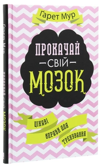 Паперова книга «Прокачай свій мозок! Цікаві вправи для тренування», автор Гарет Мур - фото №3 - мініатюра