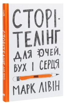 Паперова книга «Сторітелінг для очей, вух і серця», автор Марк Лівін - фото №3 - мініатюра