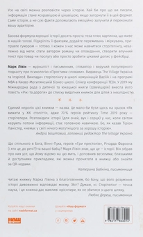 Паперова книга «Сторітелінг для очей, вух і серця», автор Марк Лівін - фото №2 - мініатюра