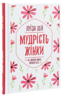 Паперова книга «Мудрість жінки», автор Луіза Л. Хей - фото №3 - мініатюра