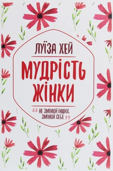 Паперова книга «Луіза Л. Хей (комплект із 3 книг)», автор Луіза Л. Хей - фото №2 - мініатюра