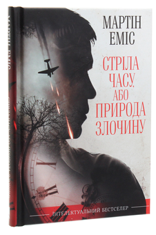 Паперова книга «Стріла часу, або Природа злочину», автор Мартін Еміс - фото №3 - мініатюра