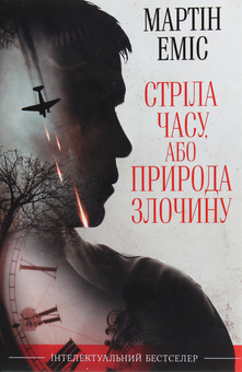 Паперова книга «Стріла часу, або Природа злочину», автор Мартін Еміс - фото №1 - мініатюра
