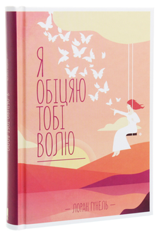 Бумажная книга «Я обіцяю тобі волю», автор Лоран Гунель - фото №3 - миниатюра