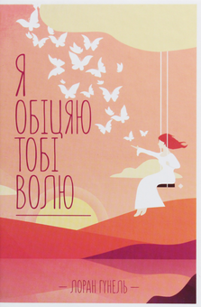 Бумажная книга «Лоран Гунель (комплект із 5 книг)», автор Лоран Гунель - фото №8 - миниатюра