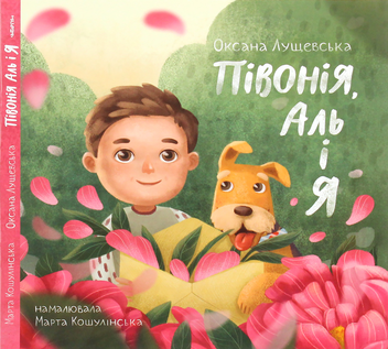 Паперова книга «Півонія, Аль і я», автор Оксана Лущевська - фото №1 - мініатюра
