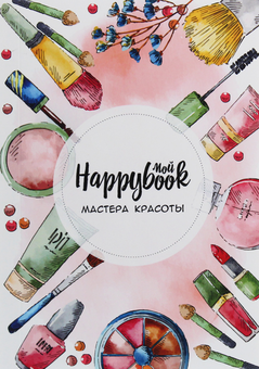 «Блокнот Figasse HappyBook Мастера красоты MakeUp (ХМК0020М)», бренда Figasse - фото №2 - миниатюра