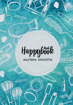  «Блокнот Figasse HappyBook Мастера красоты Стильная мята (ХМК0021М)», бренда Figasse - фото №2 - миниатюра