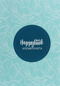 «Блокнот Figasse HappyBook Косметолога Голубой (ХК0002)», бренда Figasse - фото №2 - миниатюра