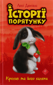 Бумажная книга «Історії порятунку (комплект із 4 книг)», автор Люси Дэниелс - фото №3 - миниатюра