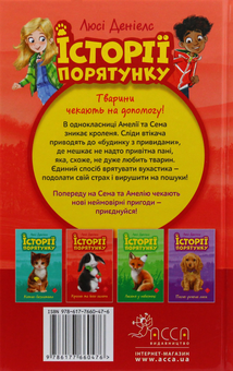 Бумажная книга «Історії порятунку (комплект із 4 книг)», автор Люси Дэниелс - фото №4 - миниатюра