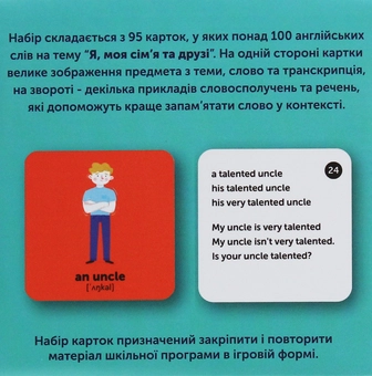 Бумажная книга «Я, моя сім'я та друзі. 95 карток для вивчення англійської згідно з МОН» - фото №6 - миниатюра
