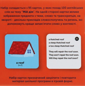 Бумажная книга «Мій дім. 95 карток для вивчення англійської згідно з МОН» - фото №6 - миниатюра