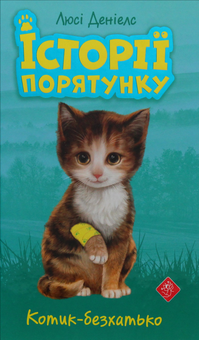 Бумажная книга «Історії порятунку (комплект із 4 книг)», автор Люси Дэниелс - фото №7 - миниатюра