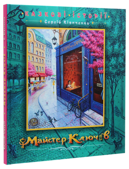 Бумажная книга «Майстер ключів», автор Сергей Киянченко - фото №3 - миниатюра
