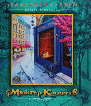 Бумажная книга «Майстер ключів», автор Сергей Киянченко - фото №1 - миниатюра