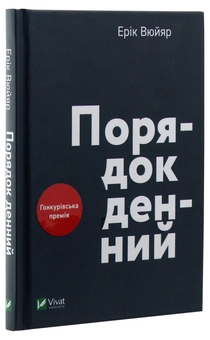 Бумажная книга «Порядок денний», автор Эрик Вюйяр - фото №3 - миниатюра