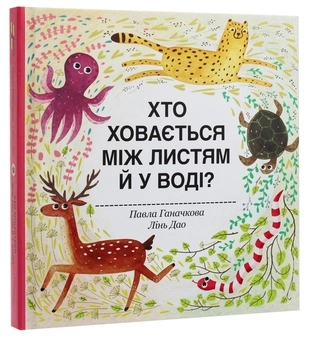 Бумажная книга «Хто ховається між листям й у воді?», автор Павла Ганачкова - фото №3 - миниатюра