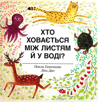 Бумажная книга «Хто ховається між листям й у воді?», автор Павла Ганачкова - фото №1 - миниатюра