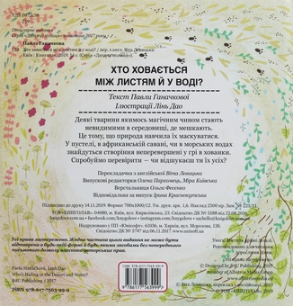 Бумажная книга «Хто ховається між листям й у воді?», автор Павла Ганачкова - фото №2 - миниатюра