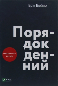 Бумажная книга «Порядок денний», автор Эрик Вюйяр - фото №1 - миниатюра