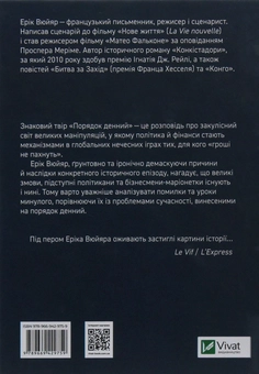 Бумажная книга «Порядок денний», автор Эрик Вюйяр - фото №2 - миниатюра