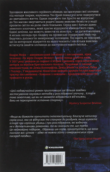 Паперова книга «Між фазами Місяця», автор Ендрю Мейн - фото №2 - мініатюра