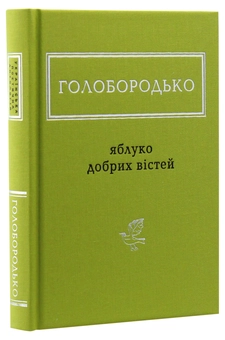 Паперова книга «Яблуко добрих вістей», автор Василь Голобородько - фото №3 - мініатюра