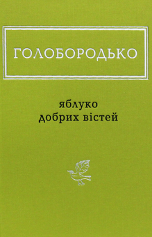 Бумажная книга «Українська поезія. Найкраще (комплект із 9 книг)», авторов Дмитрий Павлычко, Лина Костенко, Николай Винграновский, Сергей Жадан, Василий Голобородько, Иван Малкович, Юрий Издрык, Виктор Неборак, Николай Воробьев - фото №7 - миниатюра