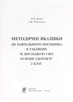 Бумажная книга «Я досліджую світ. Основи здоров'я. 2 клас. Таблиці», авторов Наталья Будная, Ирина Чорненькая - фото №6 - миниатюра