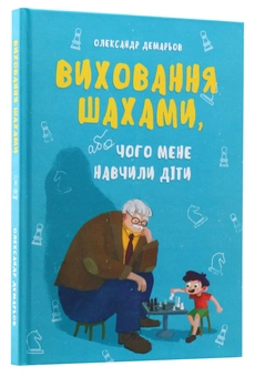 Бумажная книга «Виховання шахами», автор Александр Демарёв - фото №3 - миниатюра