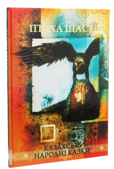 Бумажная книга «Птаха щастя. Казахські народні казки» - фото №2 - миниатюра