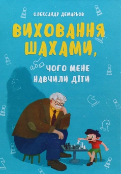 Бумажная книга «Виховання шахами», автор Александр Демарёв - фото №1 - миниатюра