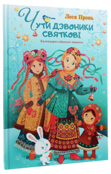 Бумажная книга «Чути дзвоники святкові», автор Леся Пронь - фото №3 - миниатюра