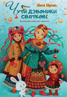 Бумажная книга «Чути дзвоники святкові», автор Леся Пронь - фото №1 - миниатюра