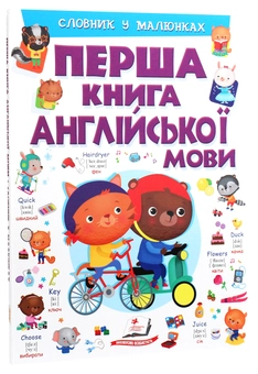Бумажная книга «Перша книга англійської мови. Словник у малюнках», автор Элеонора Барзотти - фото №3 - миниатюра