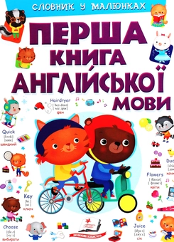 Бумажная «Перша книга англійської мови. Словник у малюнках», автора Элеонора Барзотти– фото №1