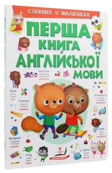 Бумажная книга «Перша книга англійської мови. Словник у малюнках», автор Элеонора Барзотти - фото №3 - миниатюра