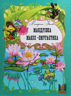Бумажная книга «Мандрівка Максі-смугастика», автор Екатерина Иванова - фото №1 - миниатюра