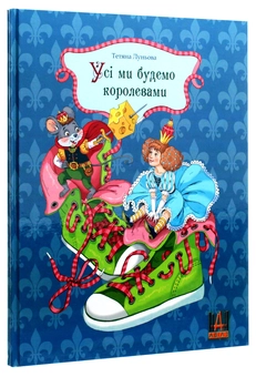 Паперова книга «Усі ми будемо королевами», автор Тетяна Луньова - фото №2 - мініатюра
