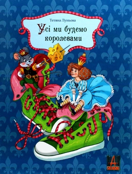 Паперова книга «Усі ми будемо королевами», автор Тетяна Луньова - фото №1 - мініатюра