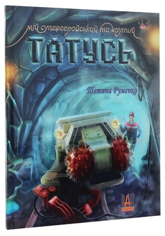 Бумажная книга «Мій супергеройський та крутий татусь», автор Татьяна Руменко - фото №2 - миниатюра