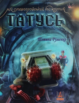 Бумажная книга «Мій супергеройський та крутий татусь», автор Татьяна Руменко - фото №1 - миниатюра