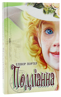 Паперова книга «Полліанна», автор Елінор Портер - фото №3 - мініатюра