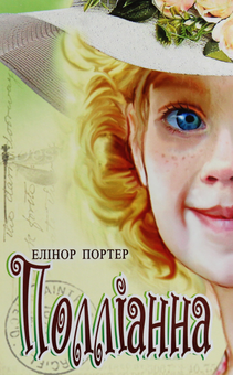 Паперова книга «Полліанна», автор Елінор Портер - фото №1 - мініатюра
