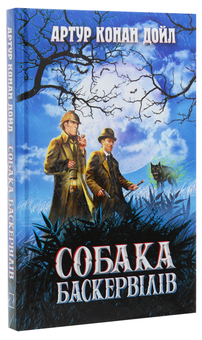 Бумажная книга «Собака Баскервілів», автор Артур Конан Дойл - фото №3 - миниатюра