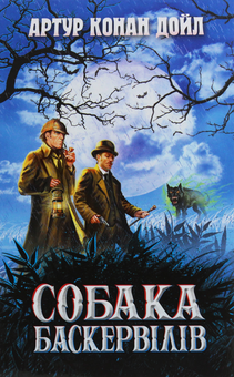 Бумажная книга «Собака Баскервілів», автор Артур Конан Дойл - фото №1 - миниатюра